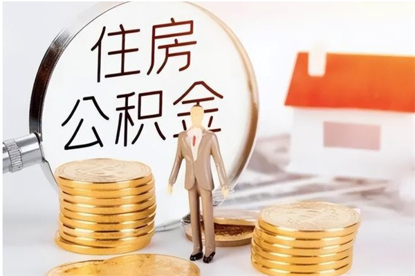 南京离职后怎么提出公积金（离职了如何提取住房公积金里的钱）