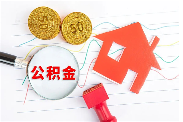 南京个人住房公积金取出流程（如何取个人住房公积金）