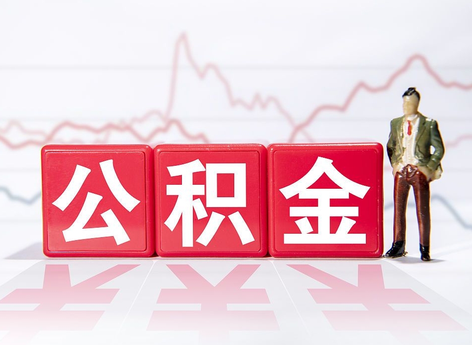 南京封存了公积金怎么取出（已经封存的公积金怎么提取）