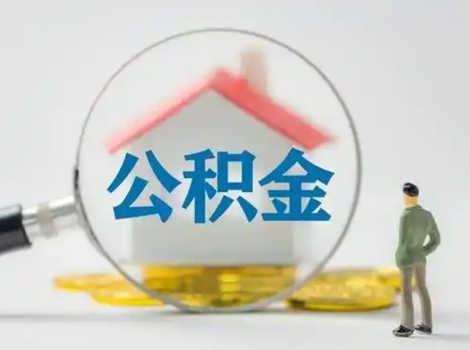 南京离职的时候可以取公积金吗（离职能取住房公积金吗）